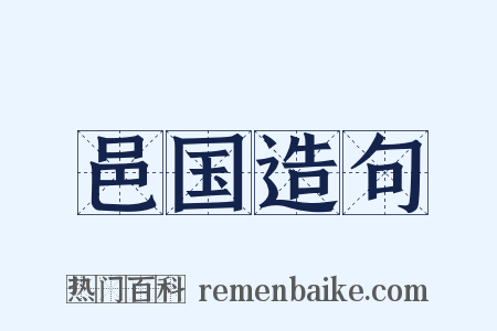 邑国造句是什么意思的图片